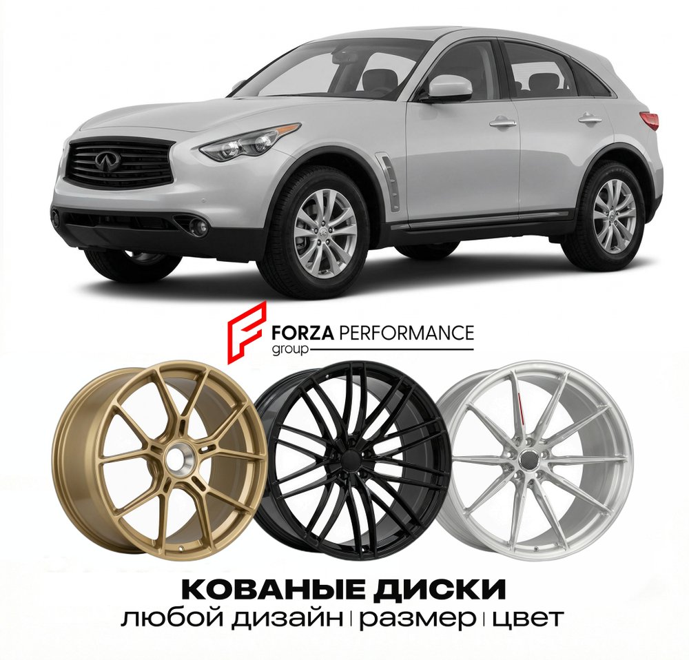 КОВАНЫЕ ДИСКИ для Infiniti FX50 II Рестайлинг 2011-2013 Инфинити