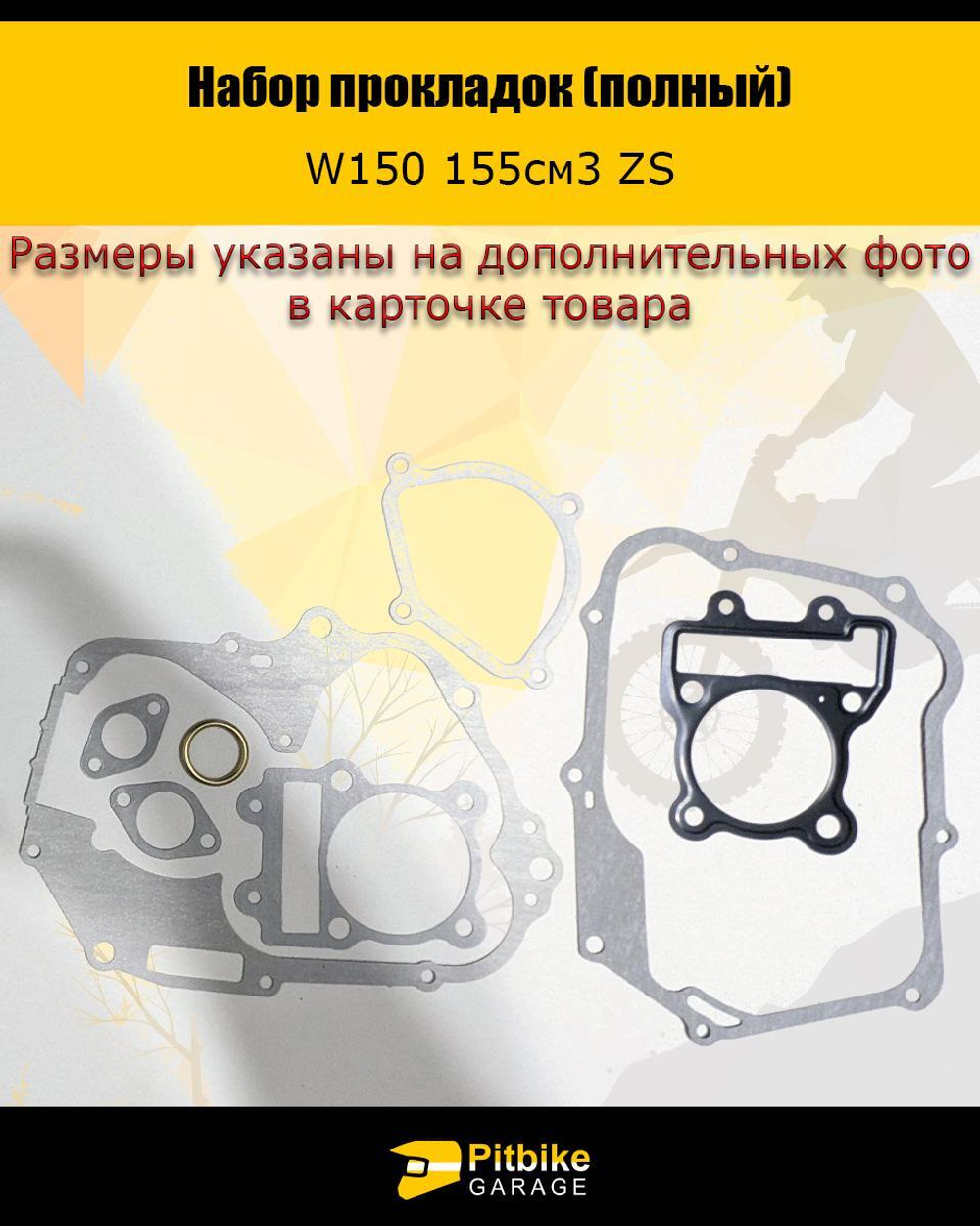 - Полный набор прокладок W150 (155сс) ZS