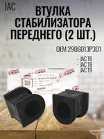 Втулка стабилизатора переднего (2 шт.) 2906013P3010 JAC T6