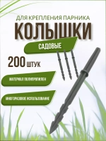 Колышки садовые Крепления для парника *200шт