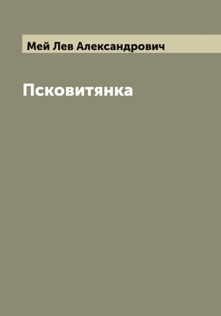 Псковитянка | Мей Лев Александрович