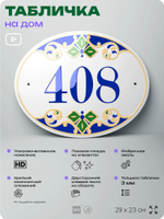 Адресная табличка с номером дома 408, на фасад и забор, на дверь, овальная в средиземноморском стиле, 29х23 см, Айдентика Технолоджи