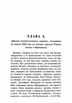 Описание войны в Трансильвании в 1849 г. | А.А. Непокойчицкий