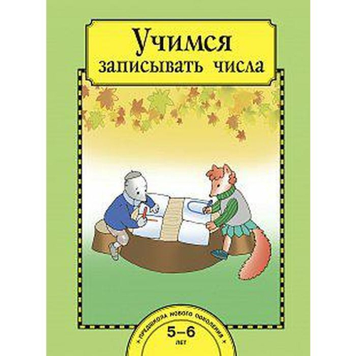 Учимся записывать числа.Тетрадь. И