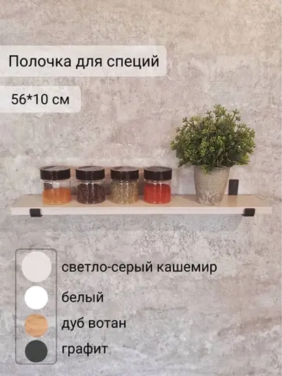 Полка настенная прямая лофт на кронштейнах для специй