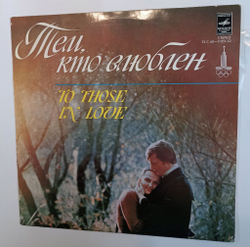 Винтажная виниловая пластинка LP Сборник Тем Кто Влюблен To Those In Love (СССР 1978) (Обоздинский, Лейся Песня, Пугачева, Поющие Сердца, Лещенко, Здравствуй Песня)