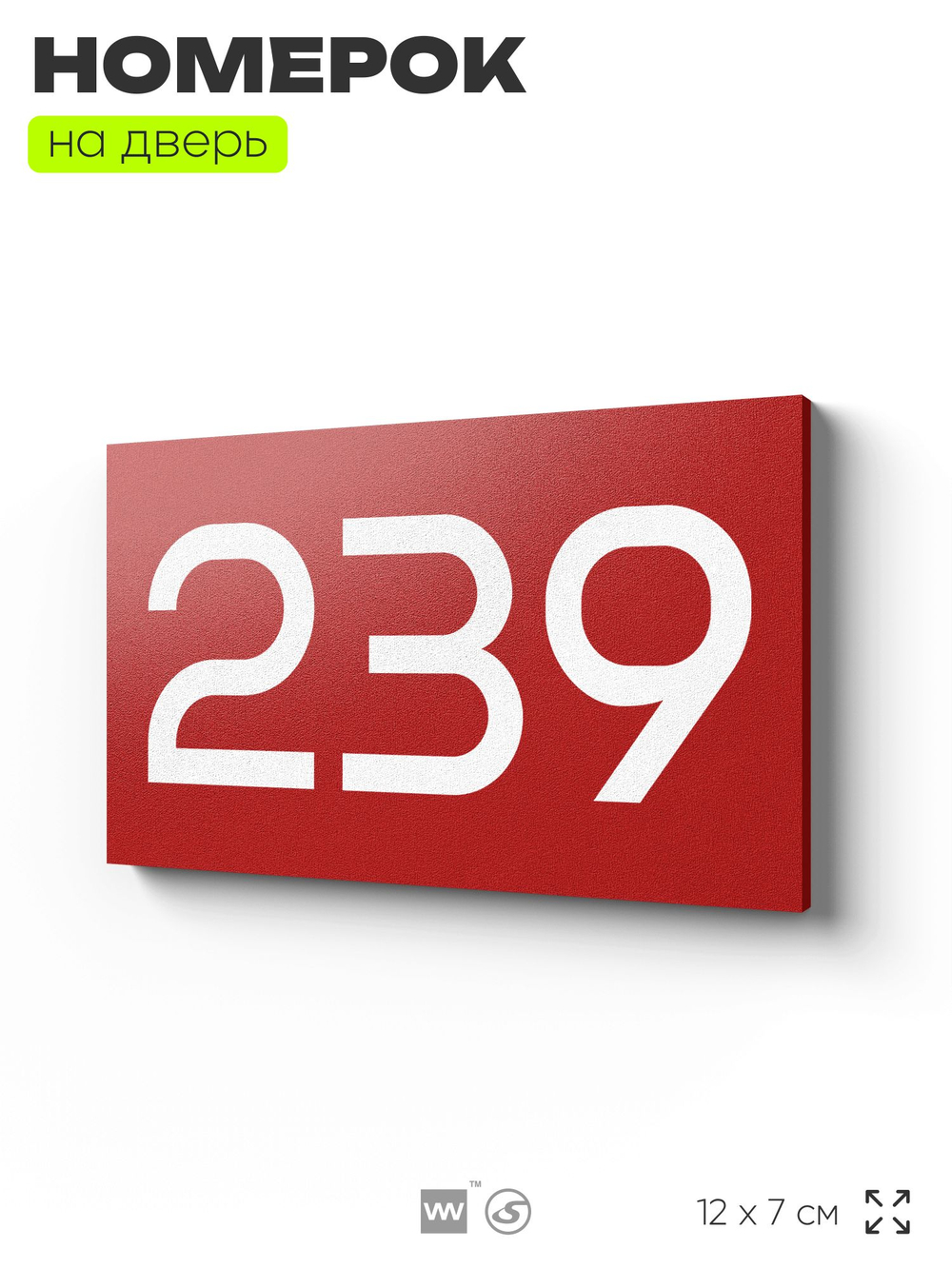 Номер на дверь 239, табличка на дверь для офиса, квартиры, кабинета, аудитории, склада, красная 120х70 мм, Айдентика Технолоджи