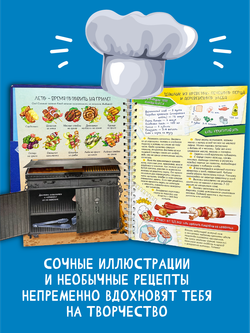 ГОТОВИМ С ШЕФОМ. ИНТЕРАКТИВНАЯ КУЛИНАРНАЯ КНИГА