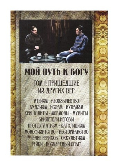 Мой путь к Богу. Том 1. Пришедшие из других вер. Георгий Максимов