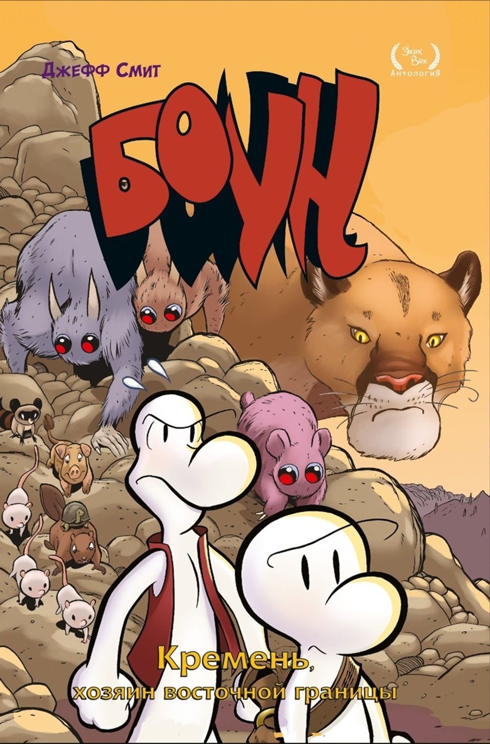 Комикс Боун. Том 5. Кремень, хозяин восточной границы