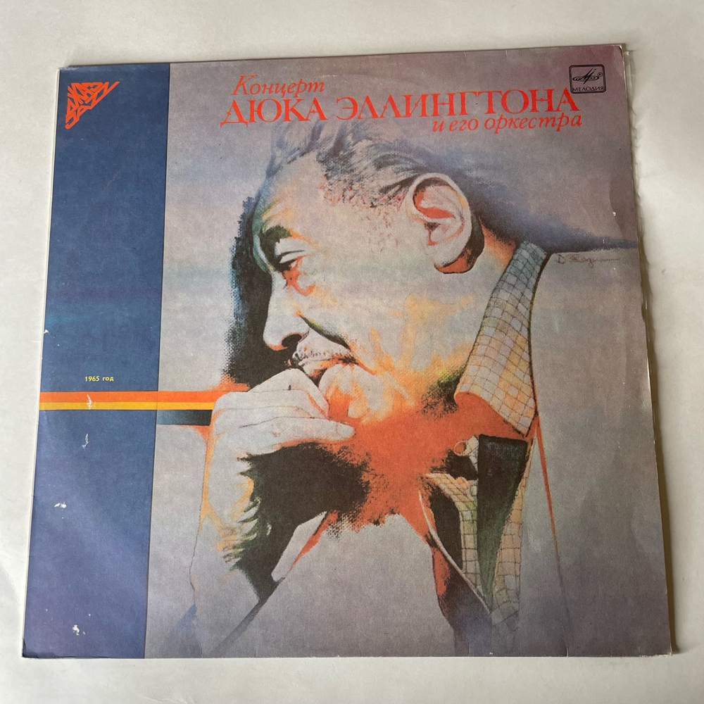 Винтажная виниловая пластинка LP Duke Ellington, Концерт Дюка Эллингтона И Его Оркестра 1965 год (СССР 1989)