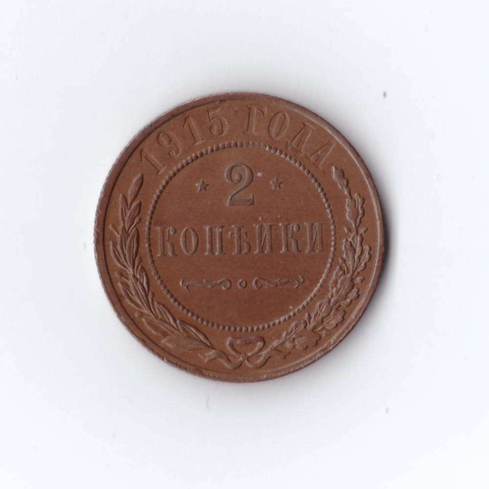 2 копейки. Николай II. 1915 год.
