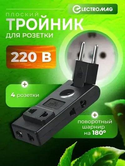 Тройник для розетки черный на 16А ElectroMag