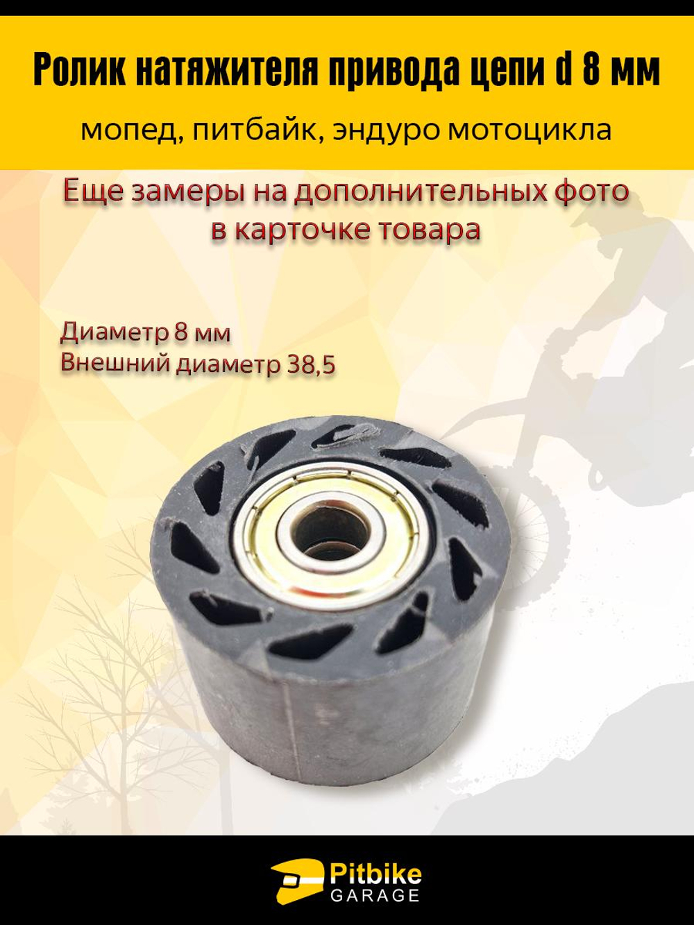 + + Ролик натяжителя приводной цепи 8 мм для мототехники