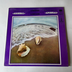 Винтажная виниловая пластинка LP Арсенал, Arsenal, Джаз Рок Ансамбль Арсенал, Алексей Козлов (СССР 1980)