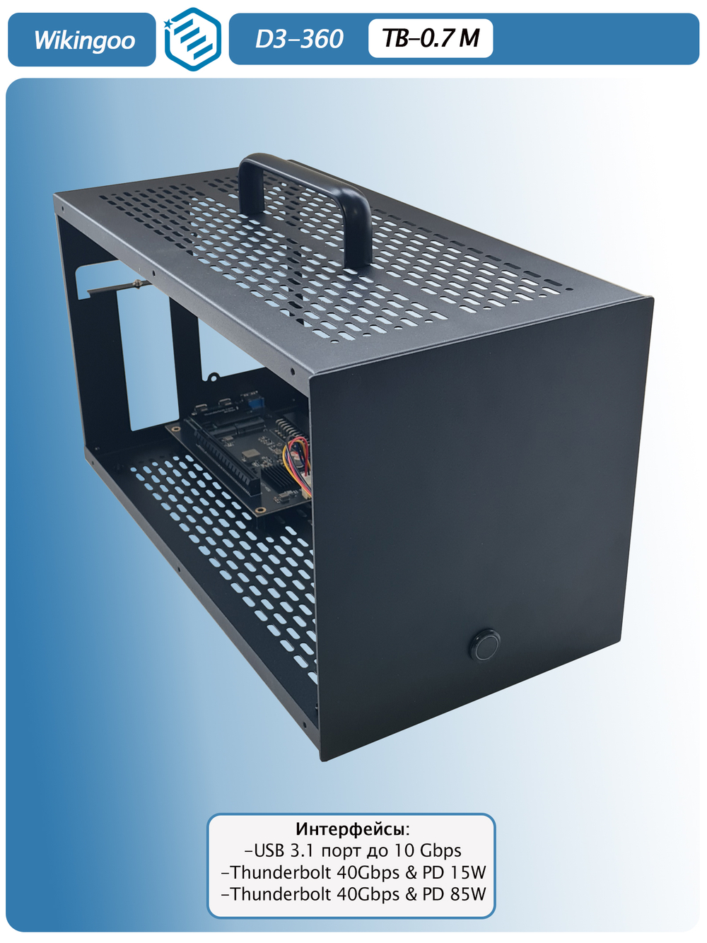 Внешний корпус для видеокарты Wikingoo D3-360,Thunderbolt 3/4. + доп. питание Type-C. Уценка.