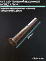 ось центральной подножки мопед Alpha альфа