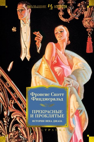 Прекрасные и проклятые. Истории века джаза. Фрэнсис Скотт Фицджеральд