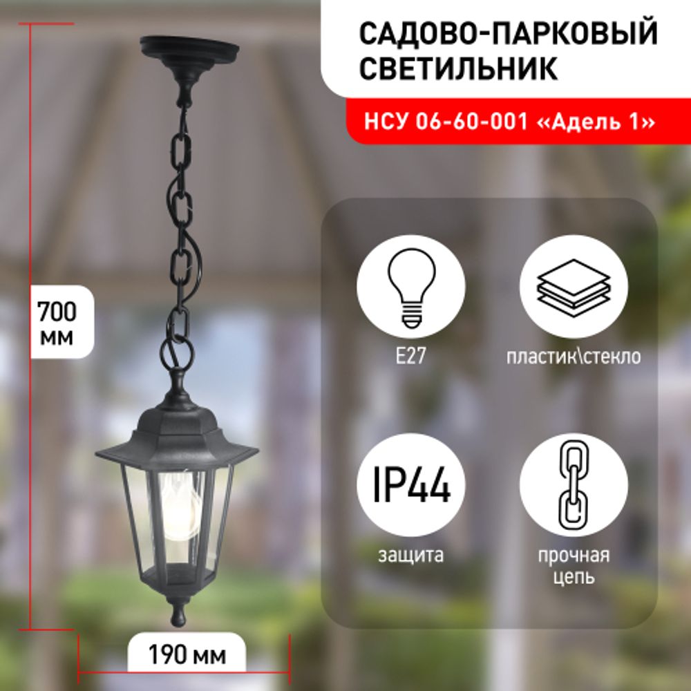 Садово-парковый светильник ЭРА НСУ 06-60-001 черный 6 гранный подвесной IP44 Е27 max60Вт | Садово-парковые светильники