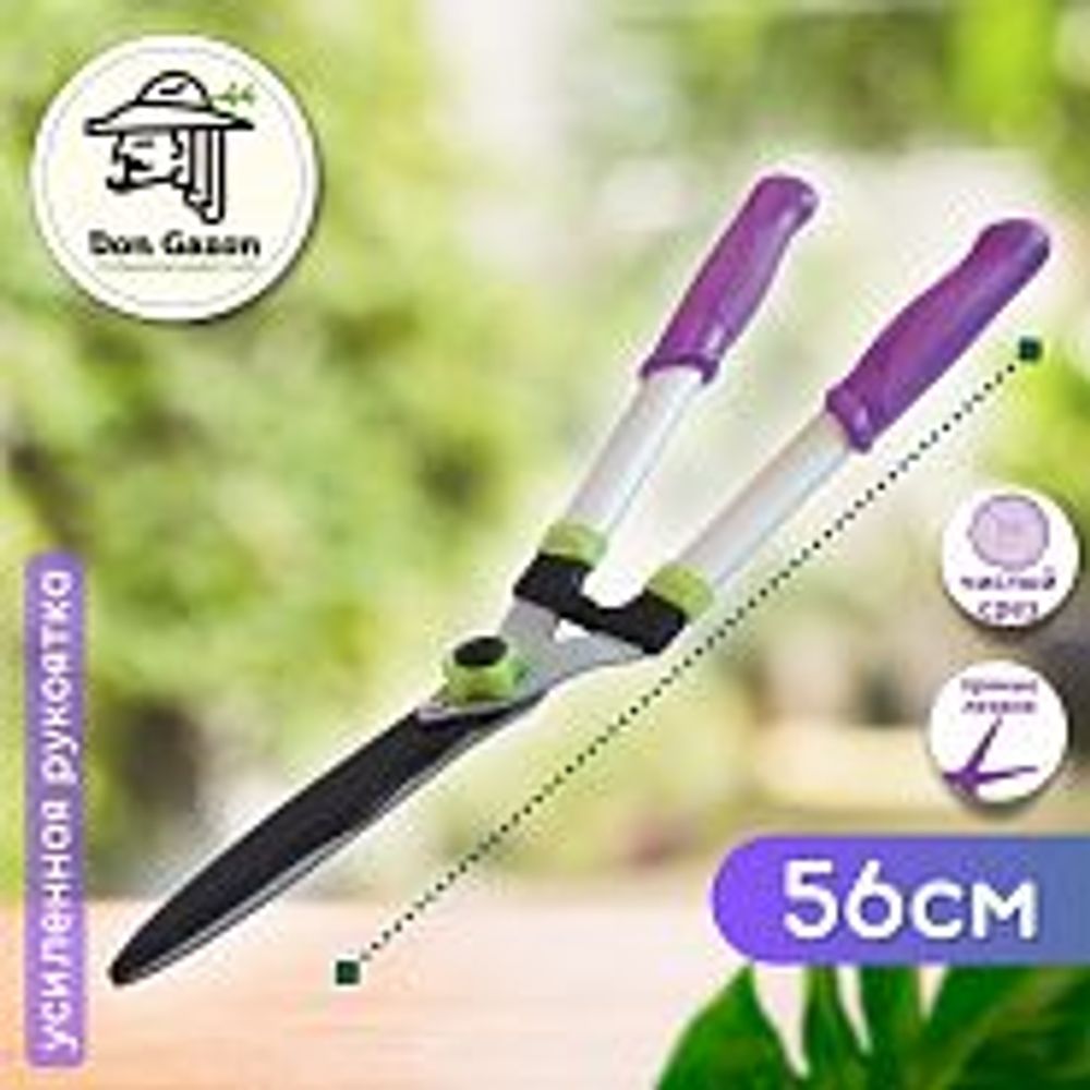 КУСТОРЕЗ 560 ММ, АЛЮМИН. УСИЛ. РУКОЯТКА (1/12) "DON GAZON" 126-0610