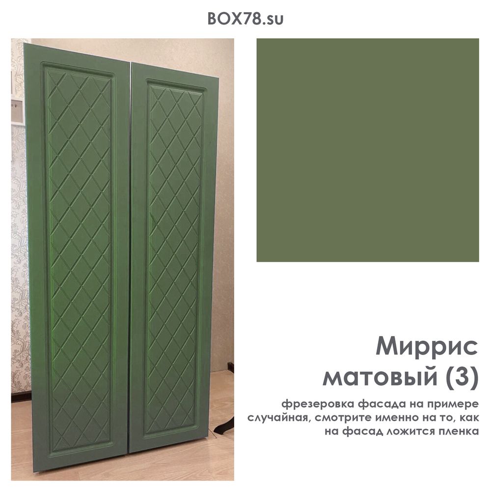 Миррис матовый (3)