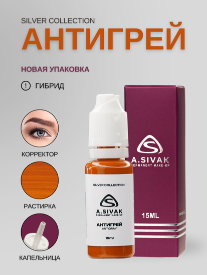 Пигменты «Silver Collection» A. Sivak. - Пигмент для татуажа бровей "Антигрей"