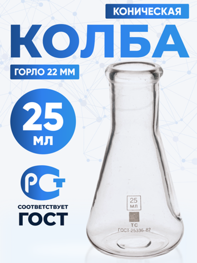 Колба коническая 25 мл (лабораторная: исполнение 2 - с цилиндрической горловиной, тип КН, термостойкая) КН-2-25-22 ТС