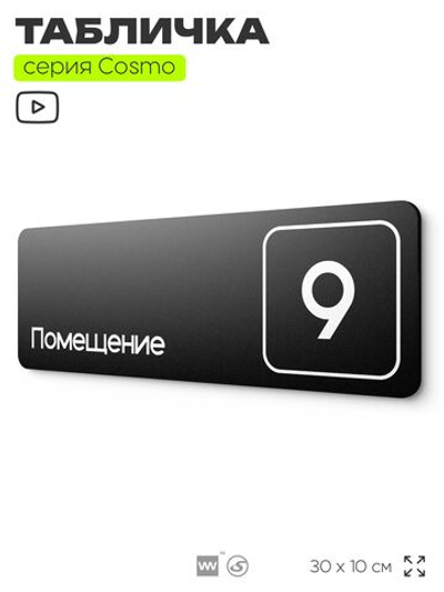 Таблички с номером помещения "Помещение №9", номер на дверь, 30 х 10 см, серия COSMO 3010, черная, Айдентика Технолоджи