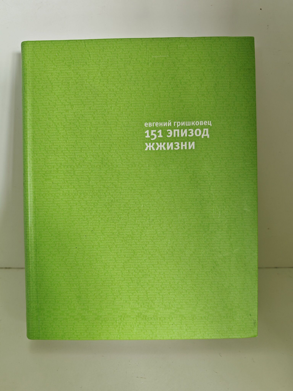 151 эпизод жжизни