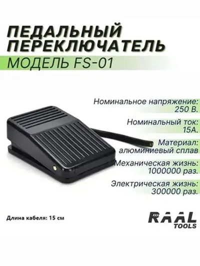 FS-01 Педальный переключатель 10A AC 250V 50HZ для оборудования, ножной переключатель типа "Педаль" 1 шт.