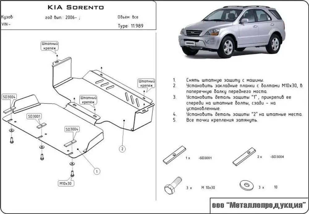 Защита картера Sheriff для Kia Sorento I (BL) Рестайлинг 2006-2009 арт.11.0989