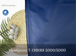 Мембрана ТЕМНО-СИНЯЯ 5000/5000