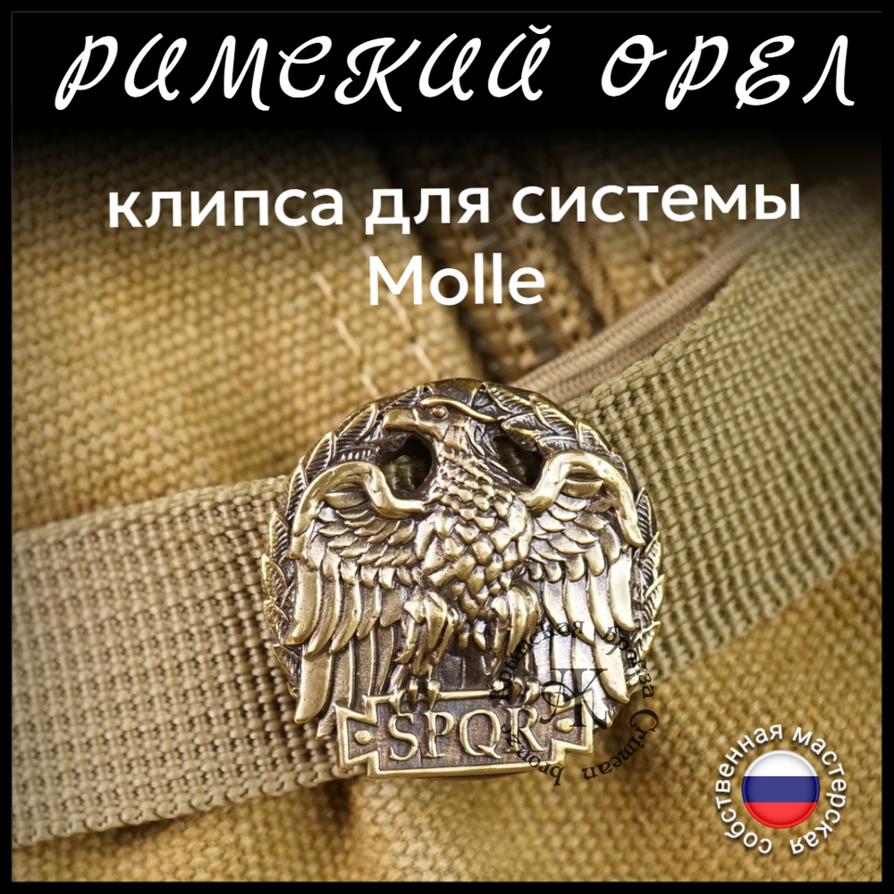 Клипса для системы MOLLE для рюкзака "Орел" , латунь