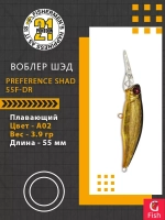 Воблер PREFERENCE SHAD 55F-DR A02 55 мм. 3.9 гр. 0.8-1.2м.