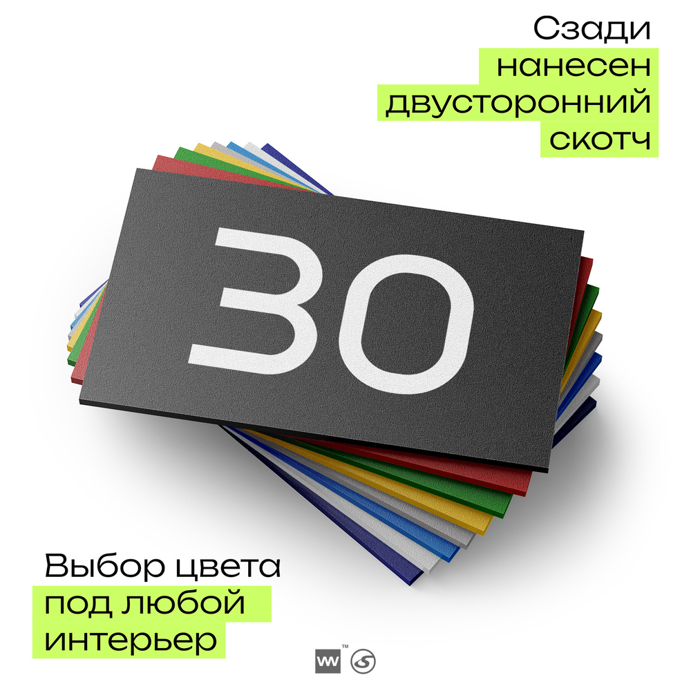Табличка с номером 30 на дверь квартиры, для офиса, кабинета, аудитории, склада, черная 120х70 мм, Айдентика Технолоджи
