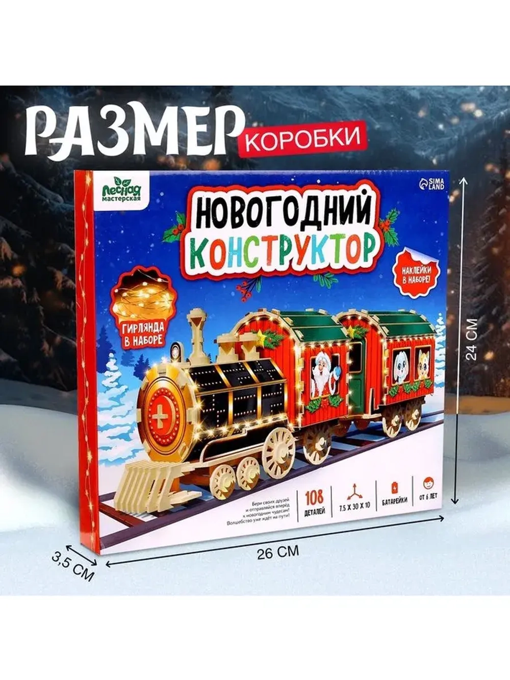 Деревянный конструктор «Новогодний поезд», 7,5х30х10 см, 108