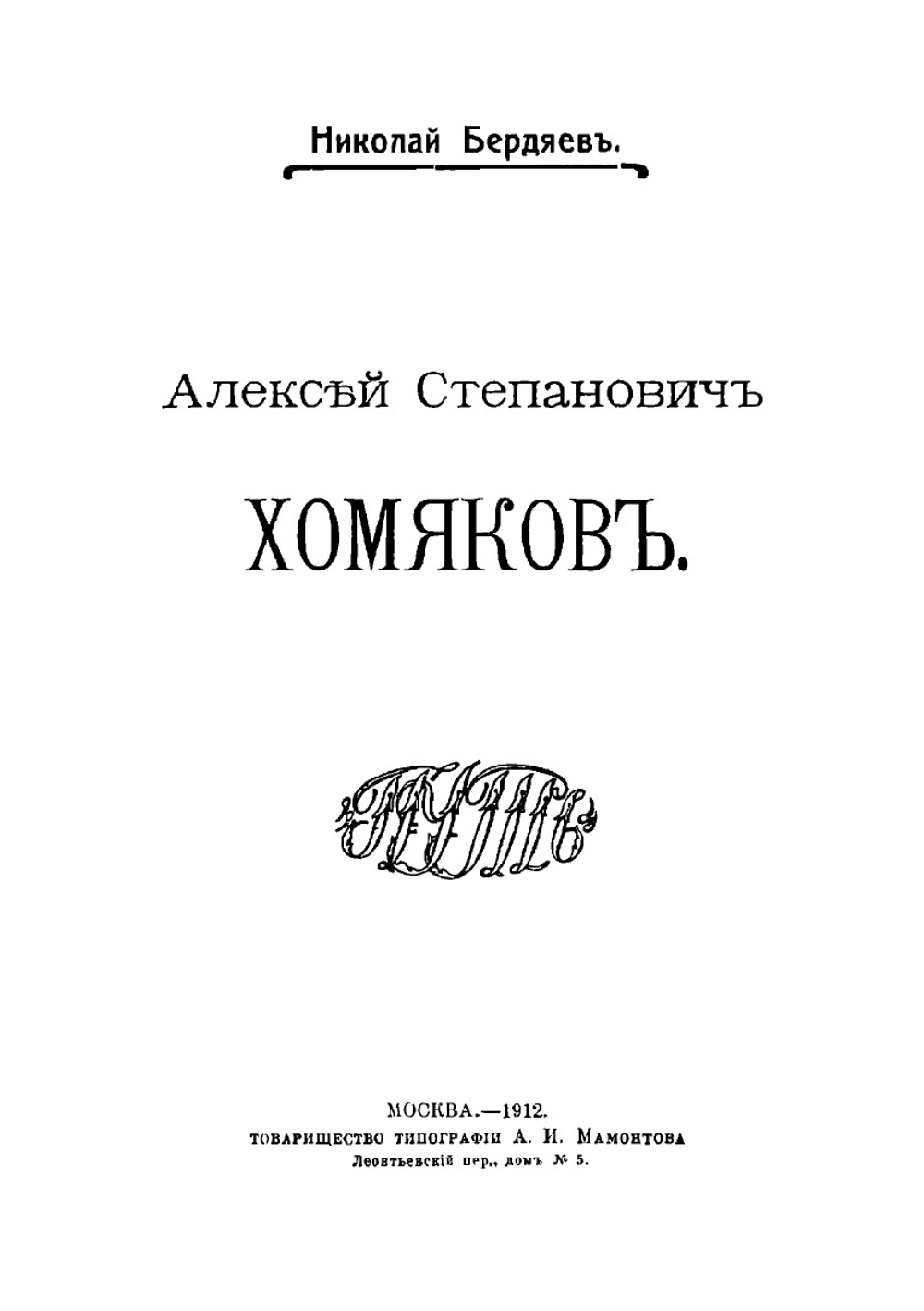Алексей Степанович Хомяков | Н. Бердяев