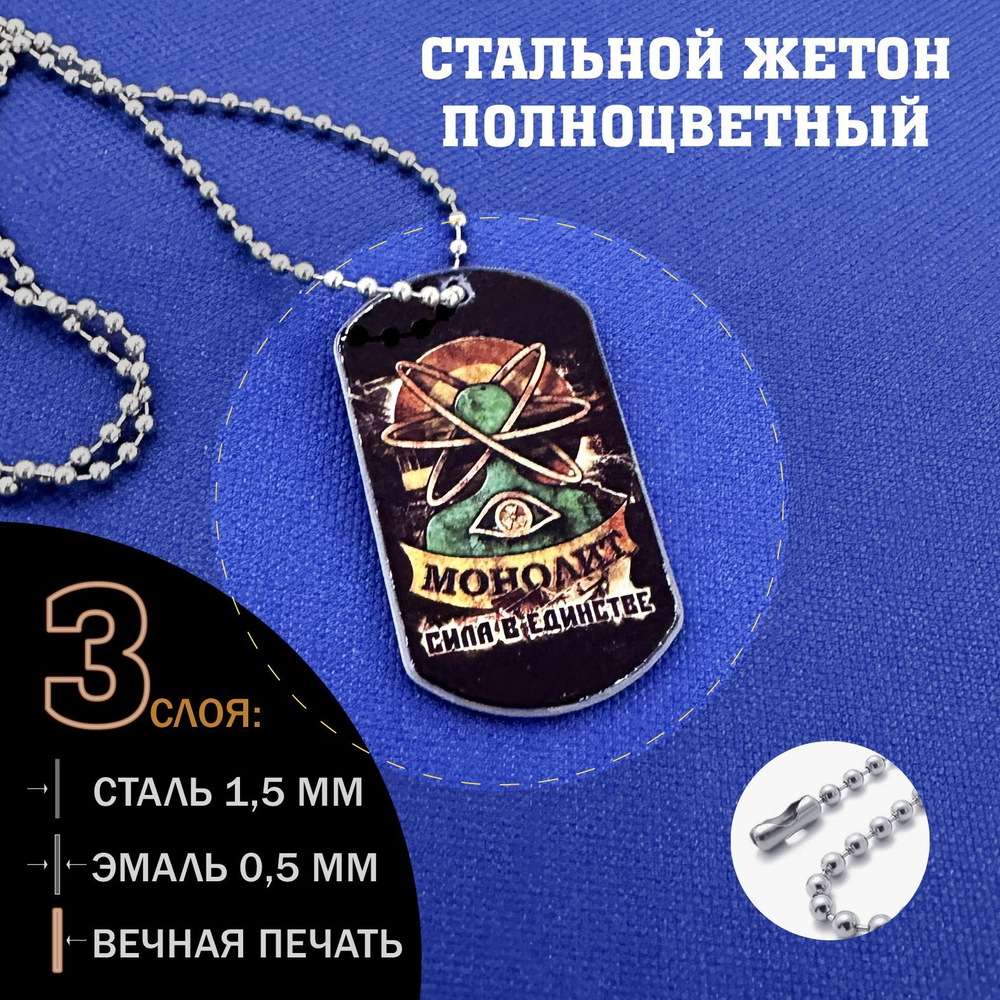 Жетон цветной группировки Монолит Сталкер подарочный набор