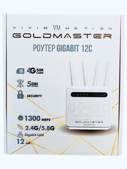 Роутер Gold Master GIGABIT 4G/LTE (сат.12)