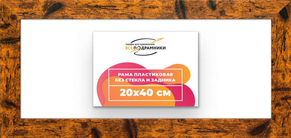Рама 20x40 для картин и фотографий RP0150500-04