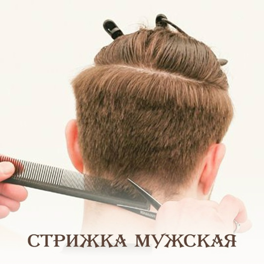 Мужская стрижка