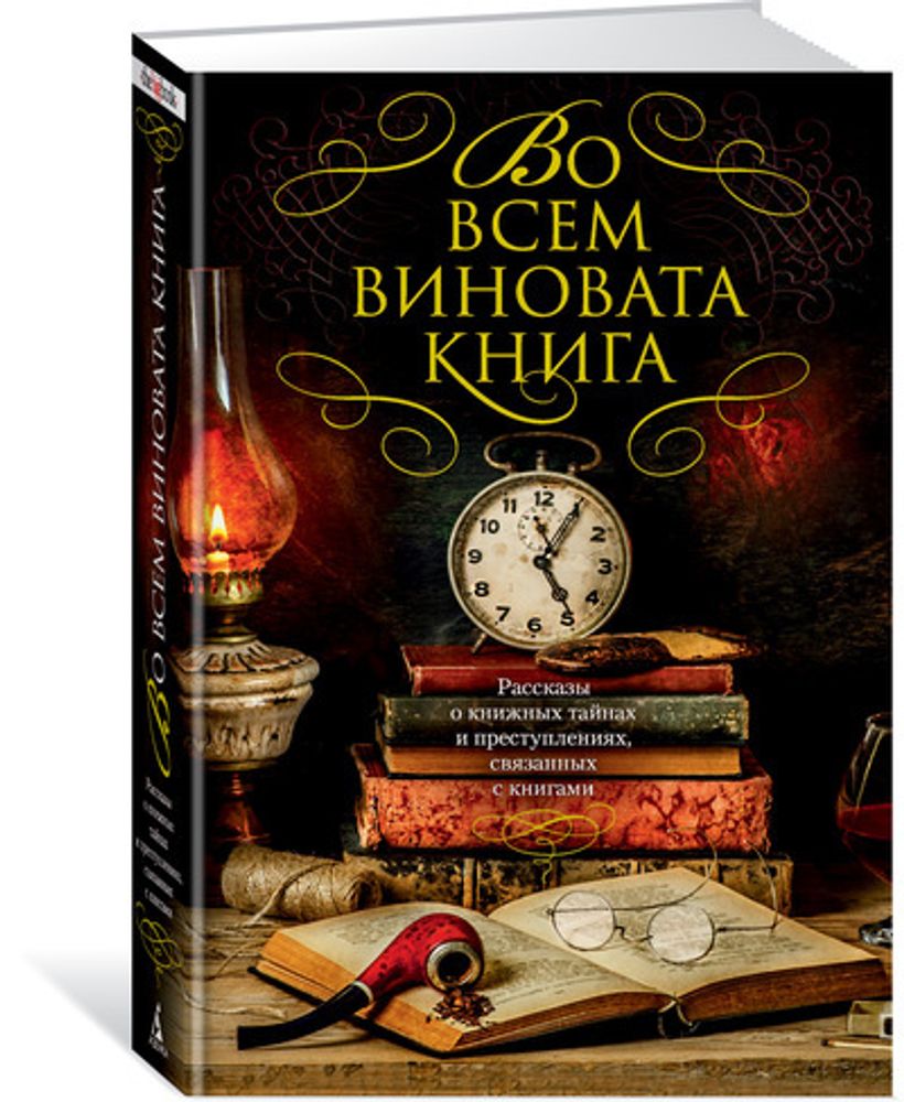 Во всем виновата книга. Рассказы о книжных тайнах и преступлениях, связанных с книгами