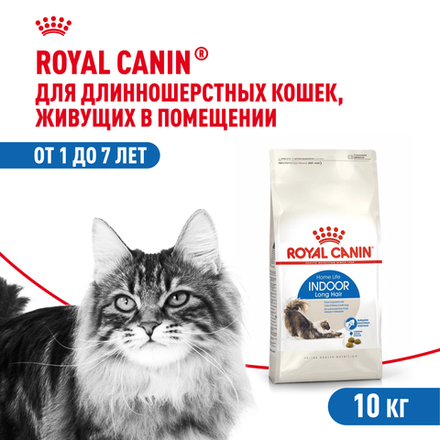 Royal Canin Indoor Long Hair Индор Лонг Хэйр Корм сухой для длинношерстных кошек в возрасте от 1 года до 7 лет живущих в помещении 10кг
