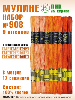 Наборы ниток мулине для вышивания ПНК Киров 9 шт.