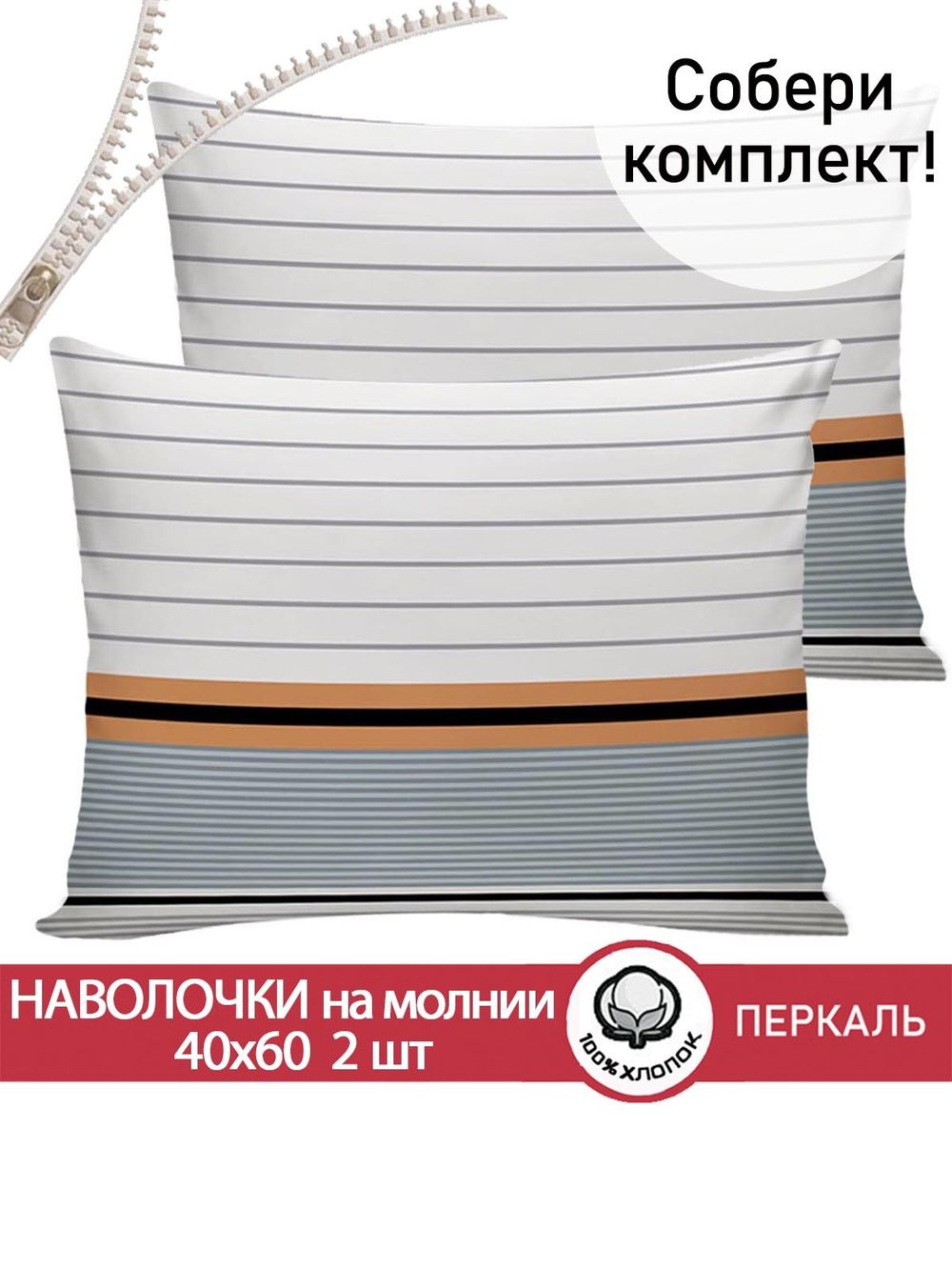 Наволочка комплект 2шт перкаль Сказка "Аляска" 40x60 см на молнии