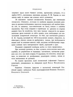 Списки иерархов и настоятелей монастырей российской церкви | П. М. Строев
