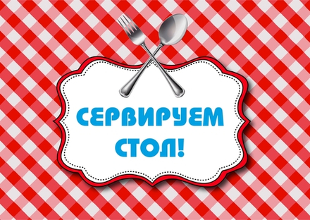 Игра "Сервируем стол!"
