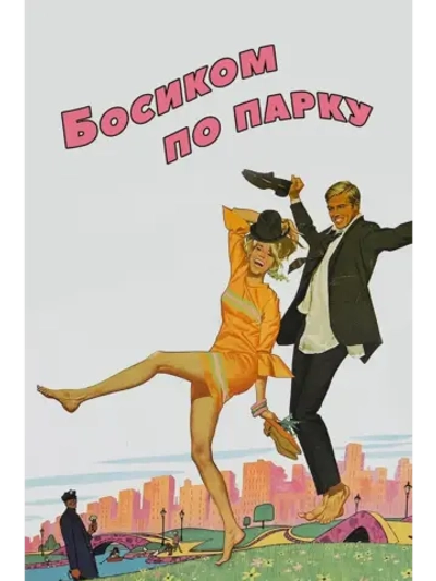 Босиком по парку (1967) (КИНО USB)