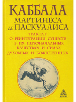 Каббала Мартинеса де Паскуалиса: Трактат о реинтеграции существ в их первонач. качествах и силах.