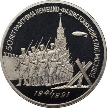 3 рубля 1991 Proof «50 лет разгрома фашистских войск под Москвой», в капсуле